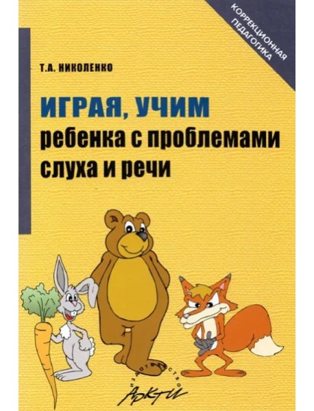 Играя, Учим ребенка с проблемами слуха и речи