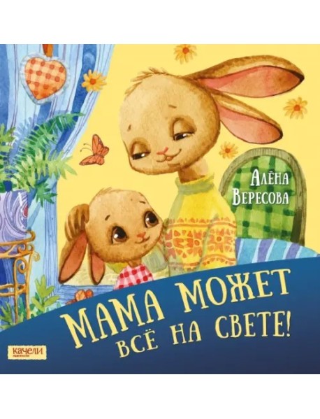 Мама может все на свете