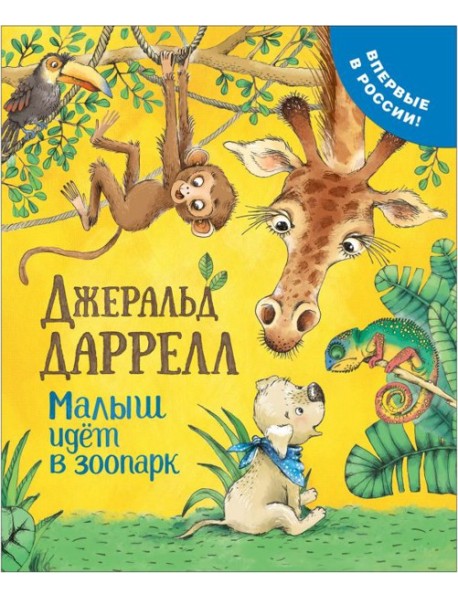 Малыш идет в зоопарк