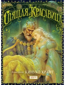 Спящая Красавица