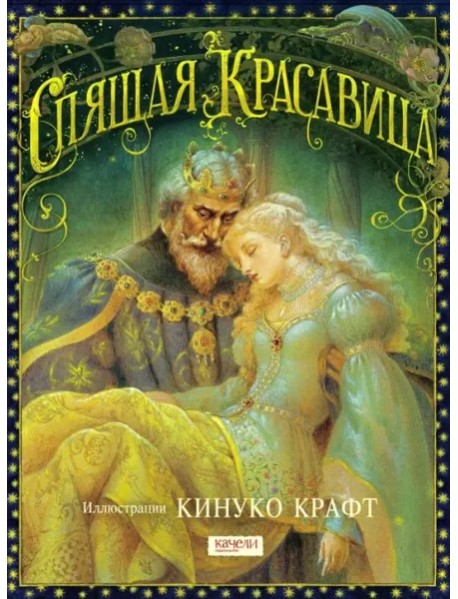 Спящая Красавица