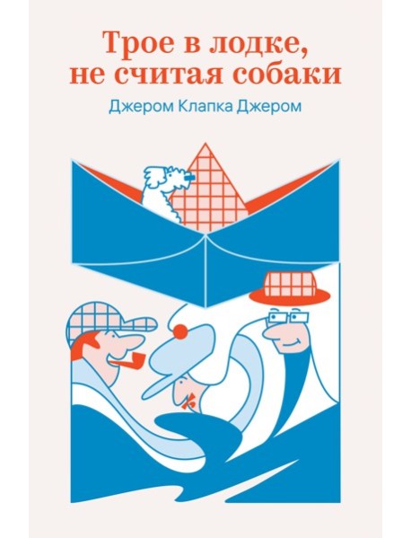 Трое в лодке, не считая собаки