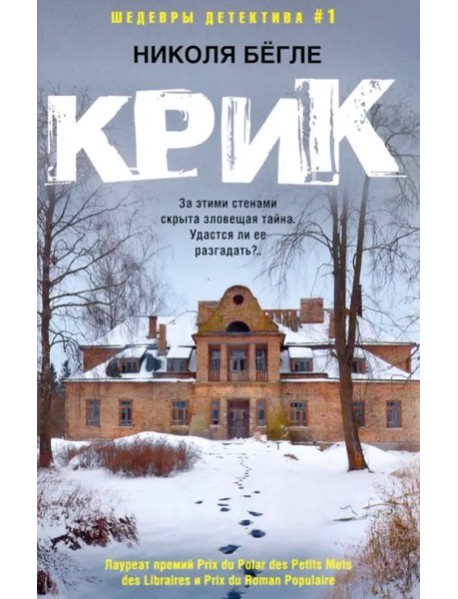 Крик (мяг)