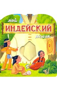 Мой индейский домик