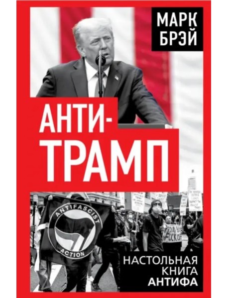 Анти-Трамп. Настольная книга Антифа