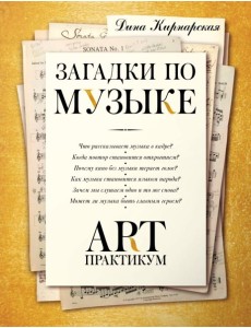 Загадки по музыке: арт-практикум