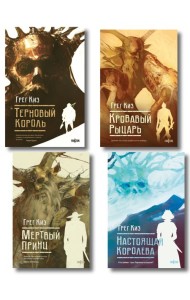 Комплект из 4-х книг (Терновый Король + Мертвый принц + Кровавый рыцарь + Настоящая королева)