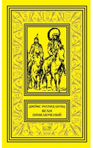Вехи приключений: повесть, рассказы