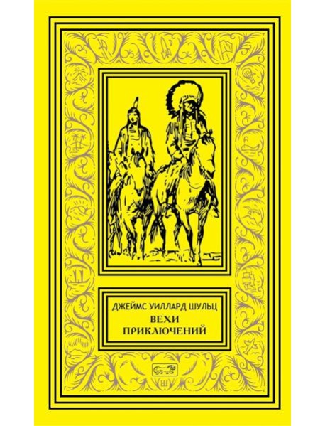 Вехи приключений: повесть, рассказы