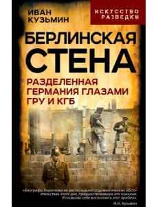 Берлинская стена. Разделенная Германия глазами ГРУ