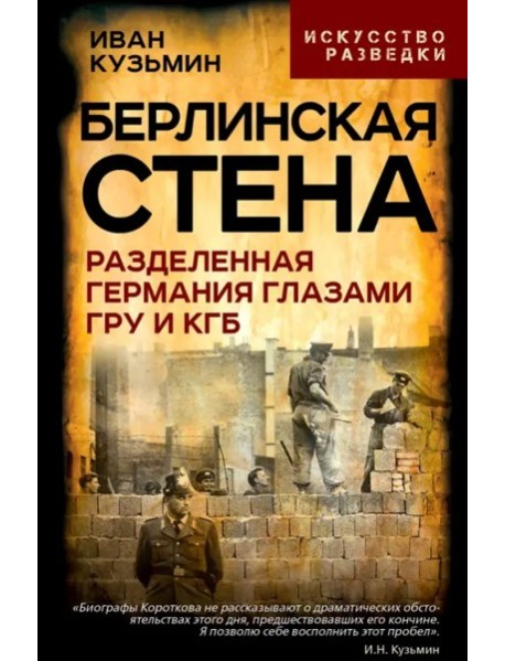 Берлинская стена. Разделенная Германия глазами ГРУ