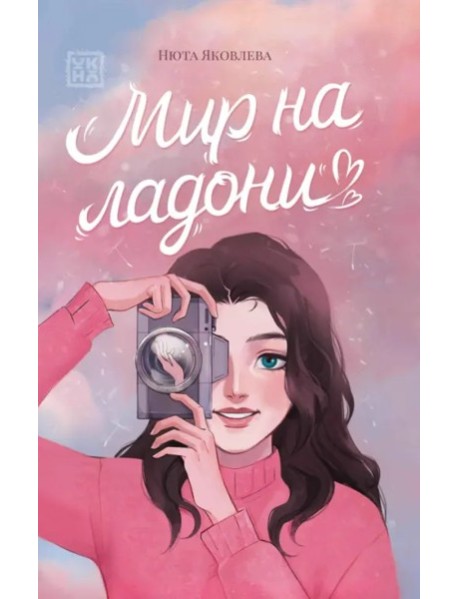 Мир на ладони