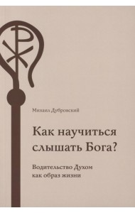 Как научиться слышать Бога?