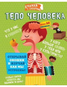 СекретныеОкошки/Тело человека