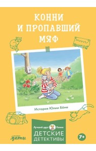 Конни и пропавший Мяф
