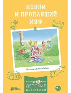 Конни и пропавший Мяф