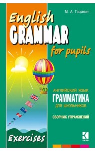 Грамматика английского языка для школьников. Сборник упражнений: Учебное пособие. Кн. 4. 2-е изд
