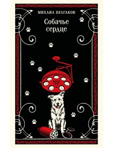 Собачье сердце