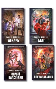 Комплект из 4-х книг (Лекарь + Маг + Военачальник + Серый властелин)