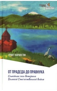 От прадеда до правнука. Семейная сага ветерана Великой Отечественной войны