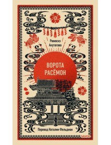 Ворота Расёмон. Вечные истории