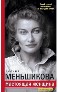 Настоящая женщина. Самый лучший психотренинг за последние 20 лет