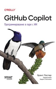 GitHub Copilot. Программирование в паре с ИИ