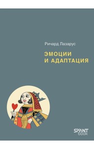 Эмоции и адаптация