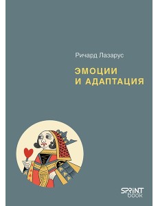 Эмоции и адаптация Эмоции и адаптация