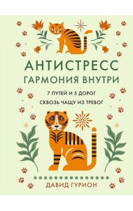 Антистресс — гармония внутри: 7 путей и 5 дорог сквозь чащу из тревог