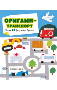 Оригами-транспорт. Более 50 фигурок из бумаги