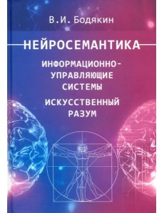 Нейросемантика. Информ.-управ.системы. Иск.разум