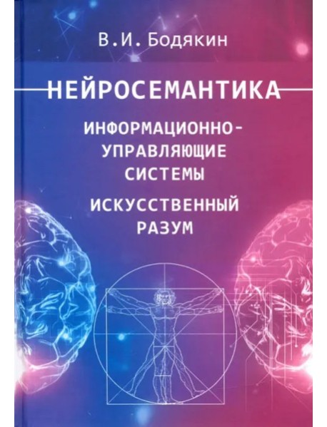Нейросемантика. Информ.-управ.системы. Иск.разум