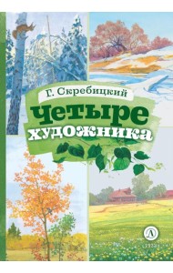 Четыре художника: рассказ