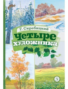 Четыре художника: рассказ