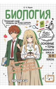 Биология: прокачай свой уровень на максимум