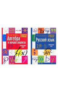 Справочник в таблицах. Алгебра и начала анализа. Русский язык. 7-11 кл. (комплект из 2-х книг)