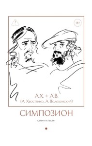Симпозион. Стихи и песни