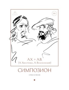 Симпозион. Стихи и песни