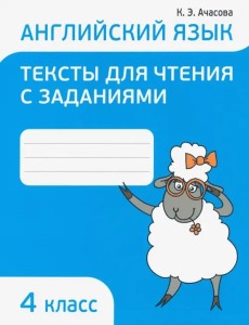 Англ.яз.Тексты д/чтения с заданиями 4 класс Англ.яз.Тексты д/чтения с заданиями 4 класс