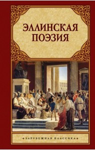 Эллинская поэзия