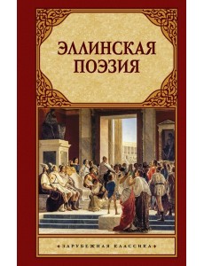 Эллинская поэзия