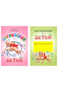 Английский для детей. Пропись-раскраска (комплект)