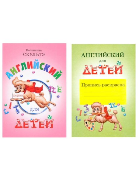 Английский для детей. Пропись-раскраска (комплект)