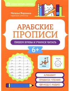 Арабские прописи: пишем буквы и учимся читать. 3-е изд