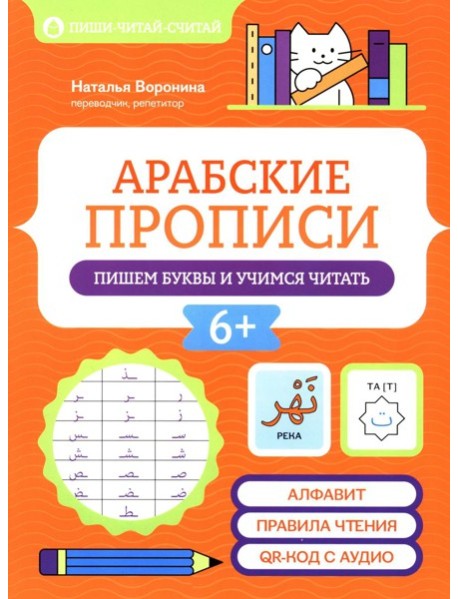 Арабские прописи: пишем буквы и учимся читать. 3-е изд