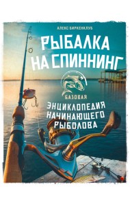 Рыбалка на спиннинг. Базовая энциклопедия начинающего рыболова