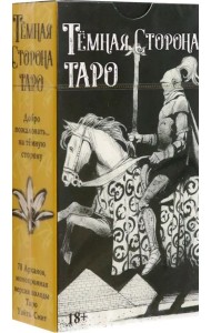 Таро Темная Сторона