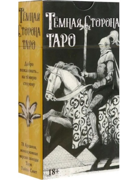 Таро Темная Сторона