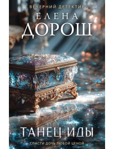 Танец Иды